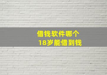 借钱软件哪个18岁能借到钱