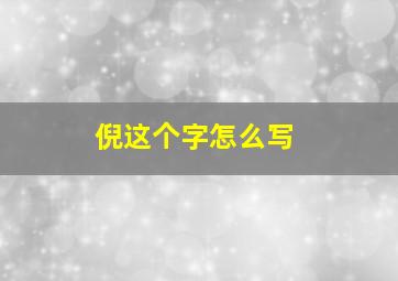 倪这个字怎么写