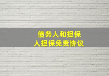 债务人和担保人担保免责协议