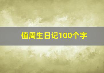 值周生日记100个字