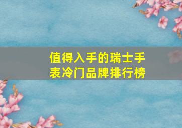 值得入手的瑞士手表冷门品牌排行榜