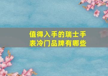 值得入手的瑞士手表冷门品牌有哪些