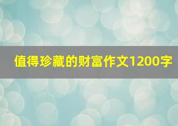 值得珍藏的财富作文1200字