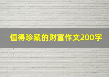 值得珍藏的财富作文200字