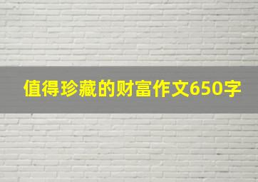 值得珍藏的财富作文650字