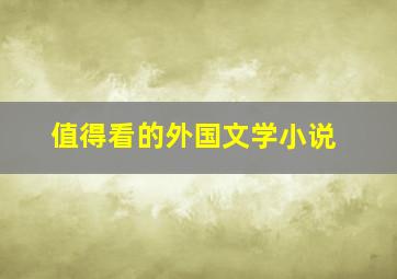 值得看的外国文学小说