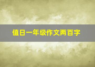 值日一年级作文两百字