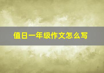 值日一年级作文怎么写