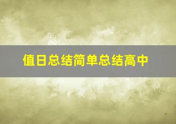 值日总结简单总结高中