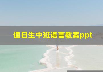 值日生中班语言教案ppt