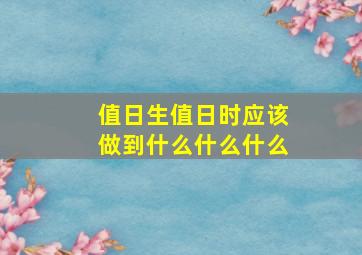 值日生值日时应该做到什么什么什么