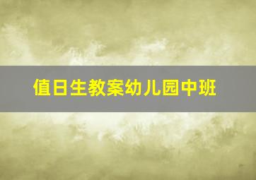 值日生教案幼儿园中班