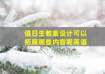 值日生教案设计可以拓展哪些内容呢英语