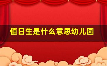 值日生是什么意思幼儿园