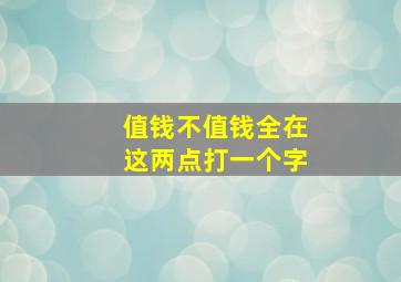 值钱不值钱全在这两点打一个字