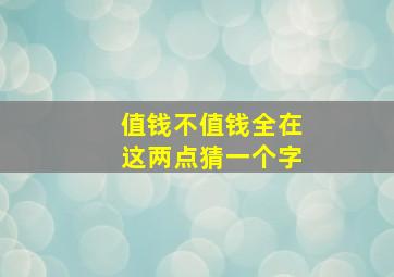 值钱不值钱全在这两点猜一个字