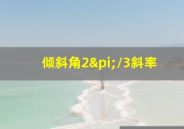 倾斜角2π/3斜率