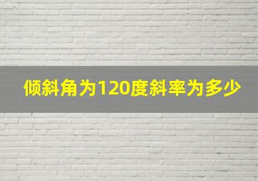 倾斜角为120度斜率为多少