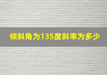 倾斜角为135度斜率为多少