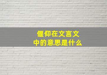 偃仰在文言文中的意思是什么