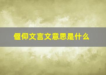 偃仰文言文意思是什么