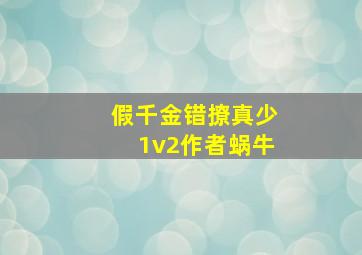 假千金错撩真少1v2作者蜗牛