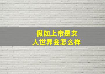 假如上帝是女人世界会怎么样