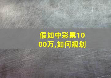 假如中彩票1000万,如何规划