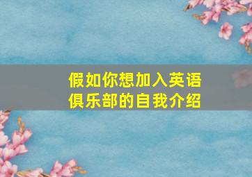 假如你想加入英语俱乐部的自我介绍