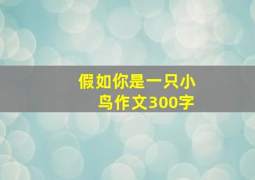 假如你是一只小鸟作文300字