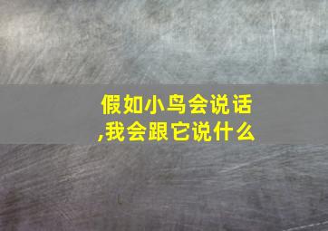 假如小鸟会说话,我会跟它说什么