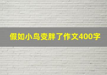 假如小鸟变胖了作文400字