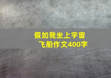 假如我坐上宇宙飞船作文400字