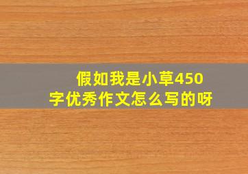 假如我是小草450字优秀作文怎么写的呀