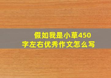 假如我是小草450字左右优秀作文怎么写