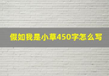 假如我是小草450字怎么写