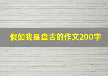 假如我是盘古的作文200字