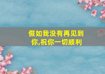 假如我没有再见到你,祝你一切顺利