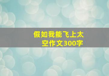 假如我能飞上太空作文300字