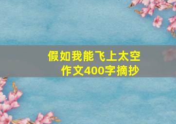 假如我能飞上太空作文400字摘抄