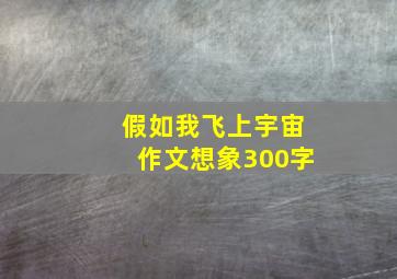 假如我飞上宇宙作文想象300字