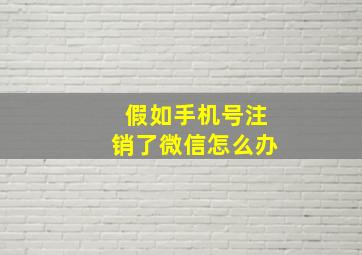 假如手机号注销了微信怎么办