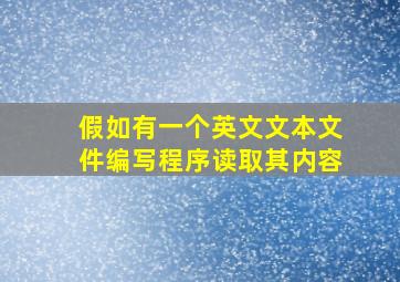 假如有一个英文文本文件编写程序读取其内容