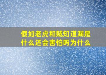 假如老虎和贼知道漏是什么还会害怕吗为什么