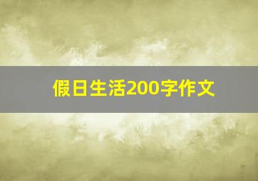 假日生活200字作文