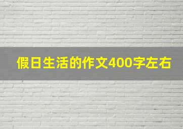 假日生活的作文400字左右