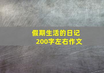 假期生活的日记200字左右作文