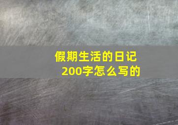 假期生活的日记200字怎么写的