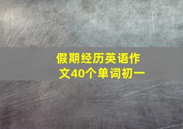 假期经历英语作文40个单词初一