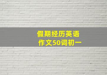 假期经历英语作文50词初一